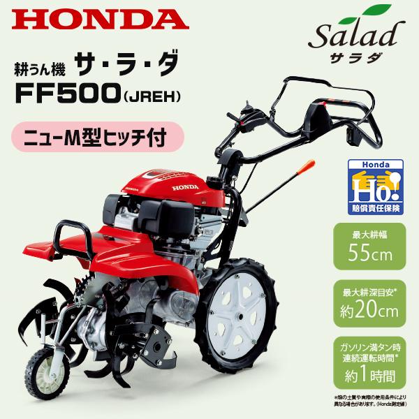 耕運機　家庭用　ホンダ　セルスターター＆オートチョーク　ミニ耕うん機　HONDA　サラダ　FF500-JREH　新型　ニューM型ヒッチ搭載