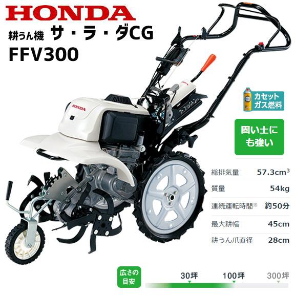 ホンダ 耕運機 FFV300-LT2 サラダCG ガスパワー耕うん機 ホンダ 耕運機 FFV300-LT2 サラダCG ガスパワー耕うん機