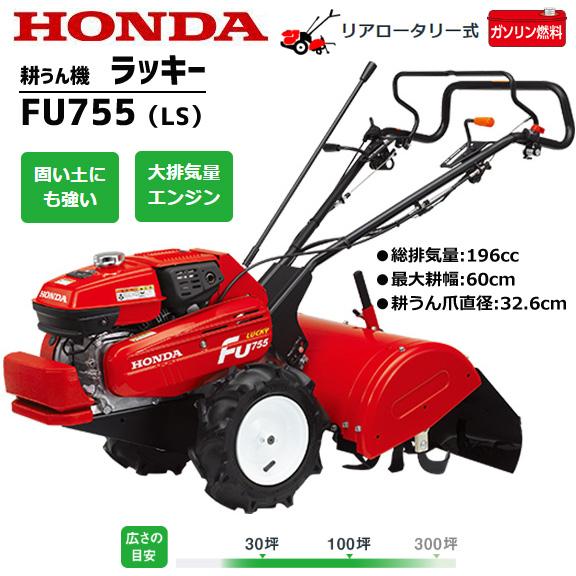 耕運機 ホンダ FU755-LS ラッキー ミニ耕うん機 メーカー保証付き 家庭  
