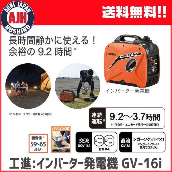 工進（KOSHIN） 発電機 インバーター発電機 GV-16i KOSHIN : 農業