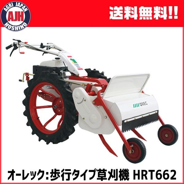 草刈機 オーレック 歩行タイプ草刈機 ブルモアー HRT662