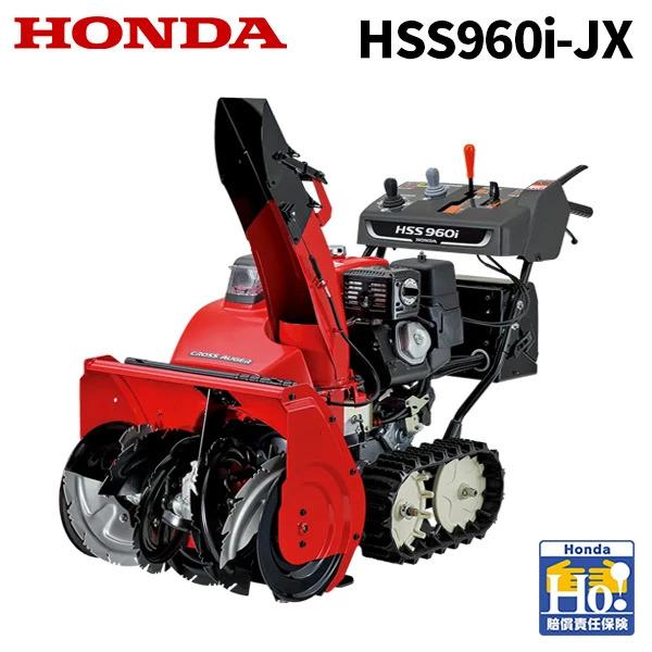ホンダ（HONDA） 除雪機 家庭用 HSS960i-JX 小型 ハイブリッド クロス