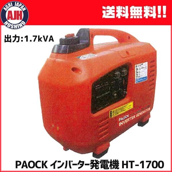 予約商品) 発電機 パオック PAOCK インバーター発電機 HT-1700