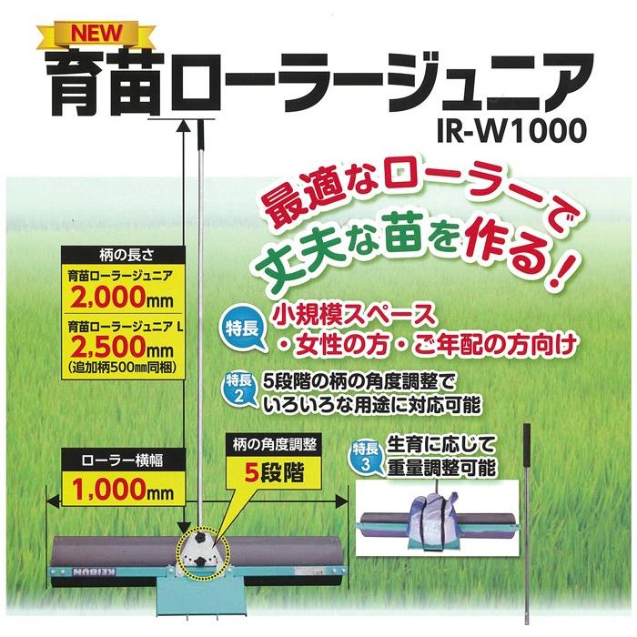 育苗ローラー　ジュニア　啓文社　ローラー横幅1000mm　メーカー直送・代引不可　IR-W1000