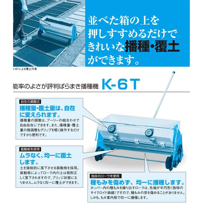 手押し播種機 啓文社 K-6T たねまき機 覆土兼用 (代引不可) : 農業