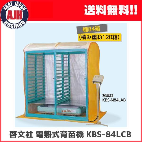 育苗 KEIBUN 電熱式育苗器（棚84箱 積重ね120箱） KBS-84LCB 