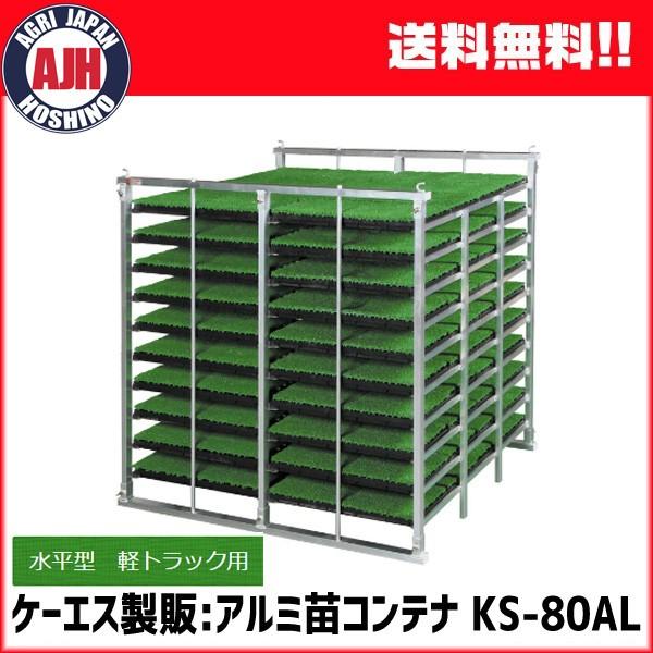 苗コンテナ ケーエス製販 軽トラック用水平型KSオールアルミ苗コンテナ