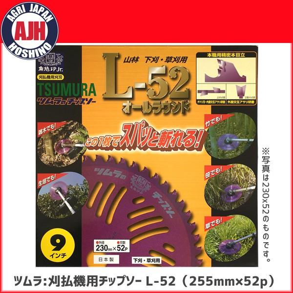 チップソー ツムラ 刈払機用チップソー L-52（255mm×52p） 山林・下刈