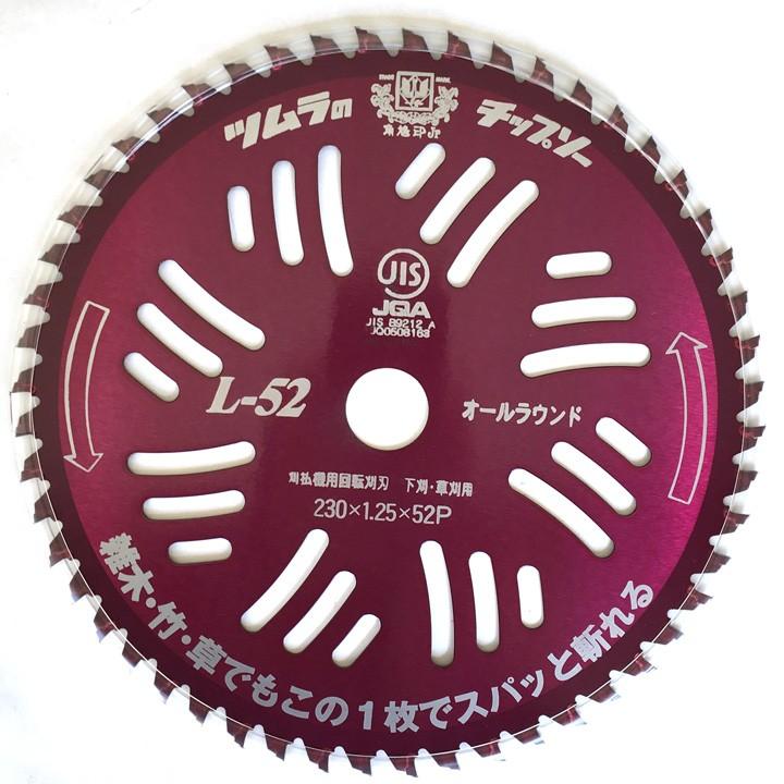 チップソー ツムラ 刈払機用チップソー L-52（255mm×52p） 山林・下刈