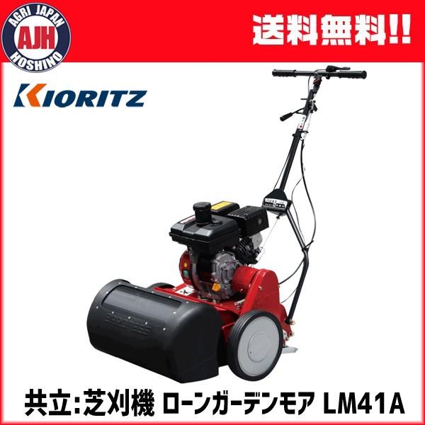 芝刈機 共立 KIORITZ ローンガーデンモア LM41A : 農業ショップアグリ