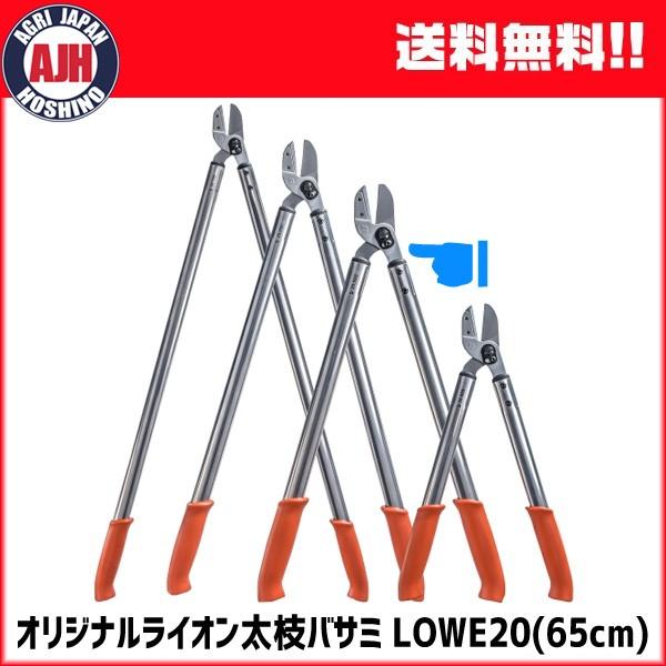 ライオン 太枝バサミ LOWE 20-065 ドイツ製
