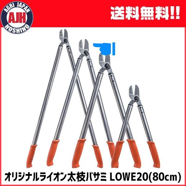 ライオン 太枝バサミ　LOWE 20-080 ドイツ製