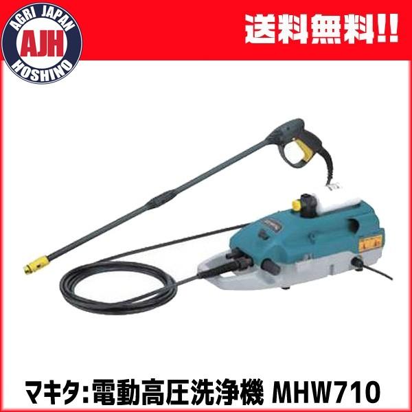 マキタ 高圧洗浄機 高圧洗浄機 電動工具 MHW710 農業ショップアグリジャパンホシノ MHW710
