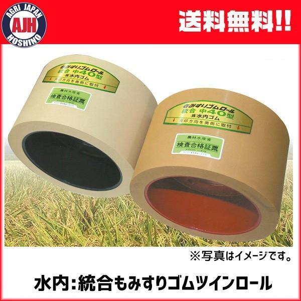 もみすりロール　みずうち 水内 もみすりゴムロール 統合100 ツインロールセット もみすりロール