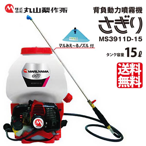 丸山製作所 背負動力噴霧機 新型「さぎり」 MS3911D-15-1 軽量 背負式