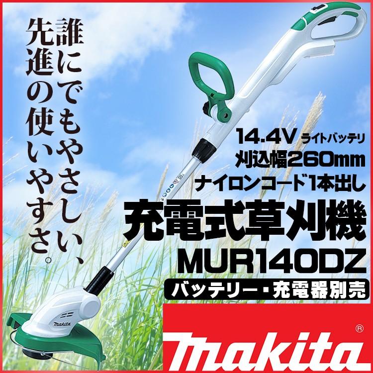 草刈機　MUR140DZ　充電式草刈機　充電器別売　バッテリ別売　青