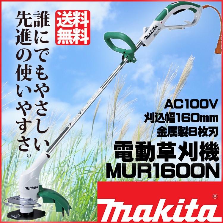 makitaマキタ 電機草刈機 MUR1600N　コード10M付き マキタ（makita） 草刈機 MUR1600N 電気草刈機 : 農業ショップアグリ
