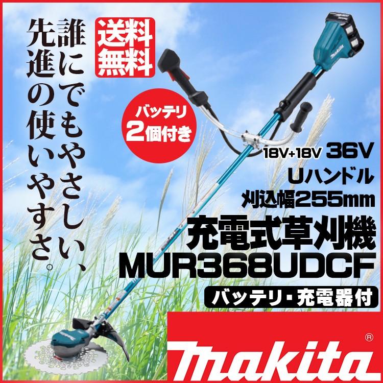 草刈機 マキタ 日本全国送料無料 充電式刈払い機 MUR368UDCF Uハンドル 人気急上昇 バッテリ 30Ah 充電器付属 女性でも安心