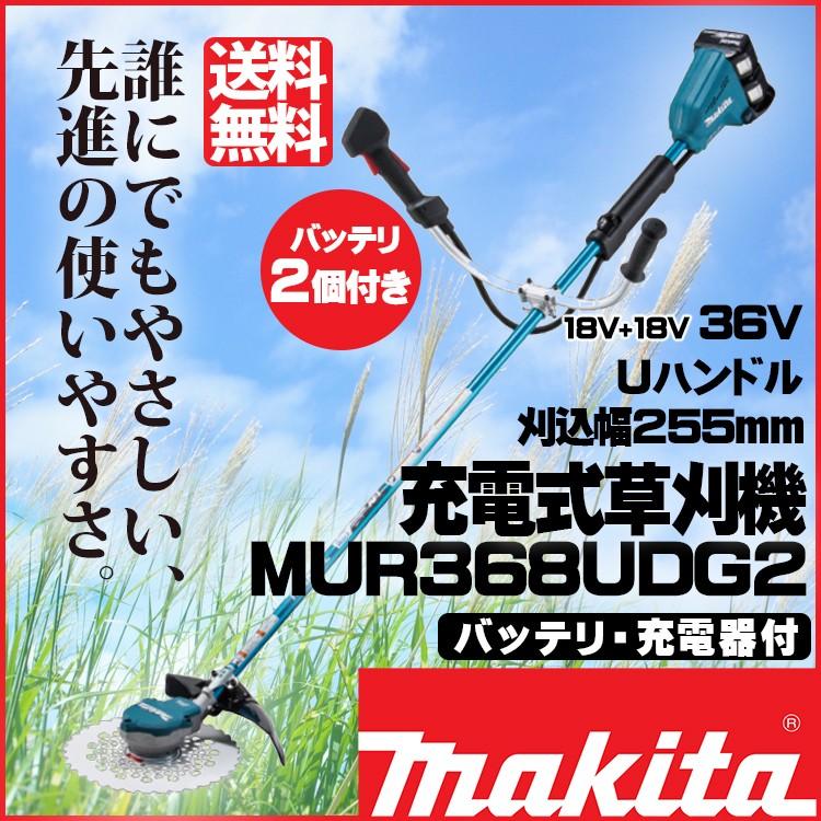 マキタ（makita） MUR368UDG2 充電式草刈機 6.0Ahバッテリ2本付 充電器