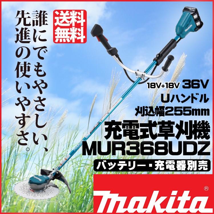 マキタ（makita） MUR368UDZ 充電式草刈機 バッテリ別売 充電器別売 青