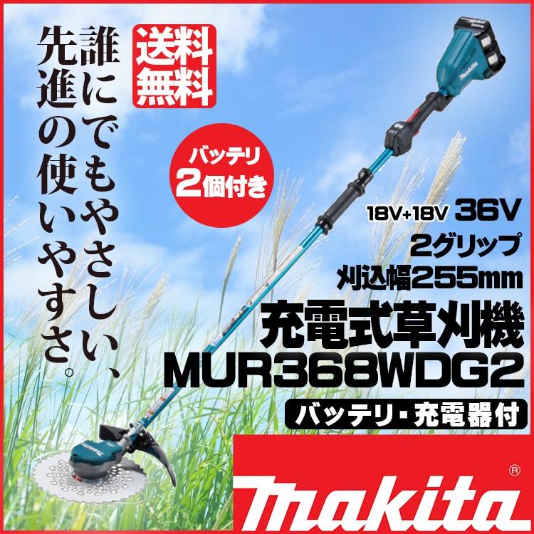 当季大流行 マキタ MUR368WDG2 充電式草刈機 6.0Ahバッテリ2本付 充電器付 青
