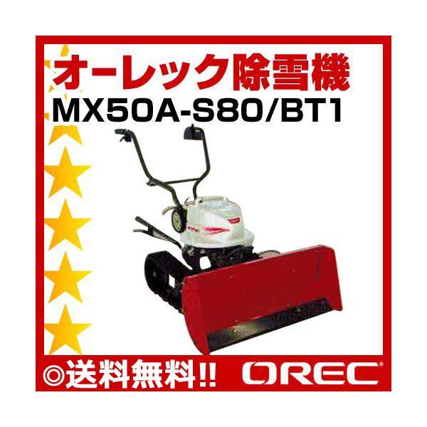 全国送料無料　オーレック　電動除雪機　MX50A-S80　ユキオス型 オーレック電動除雪機 MX50A-S80/BT1 バッテリー1個付 ミニ除雪機 家庭