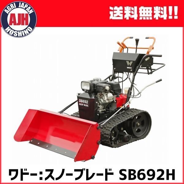 ワドー スノーブレード SB692H 除雪機 : 農業ショップアグリジャパン