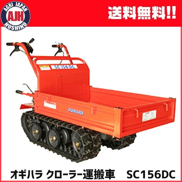 クローラー運搬車 SC156DC 農業用 オギハラ工業 最大積載250Kg : 農業