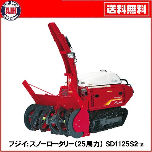 フジイ 除雪機 スノーロータリー SD1125S2-z（ガソリン 25馬力