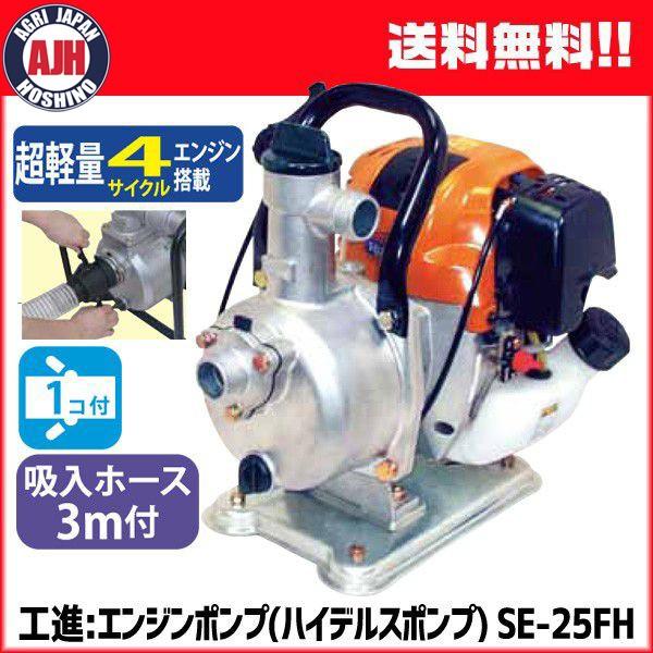 工進 エンジンポンプ[超軽量4サイクルエンジン] SE-25FH : 農業