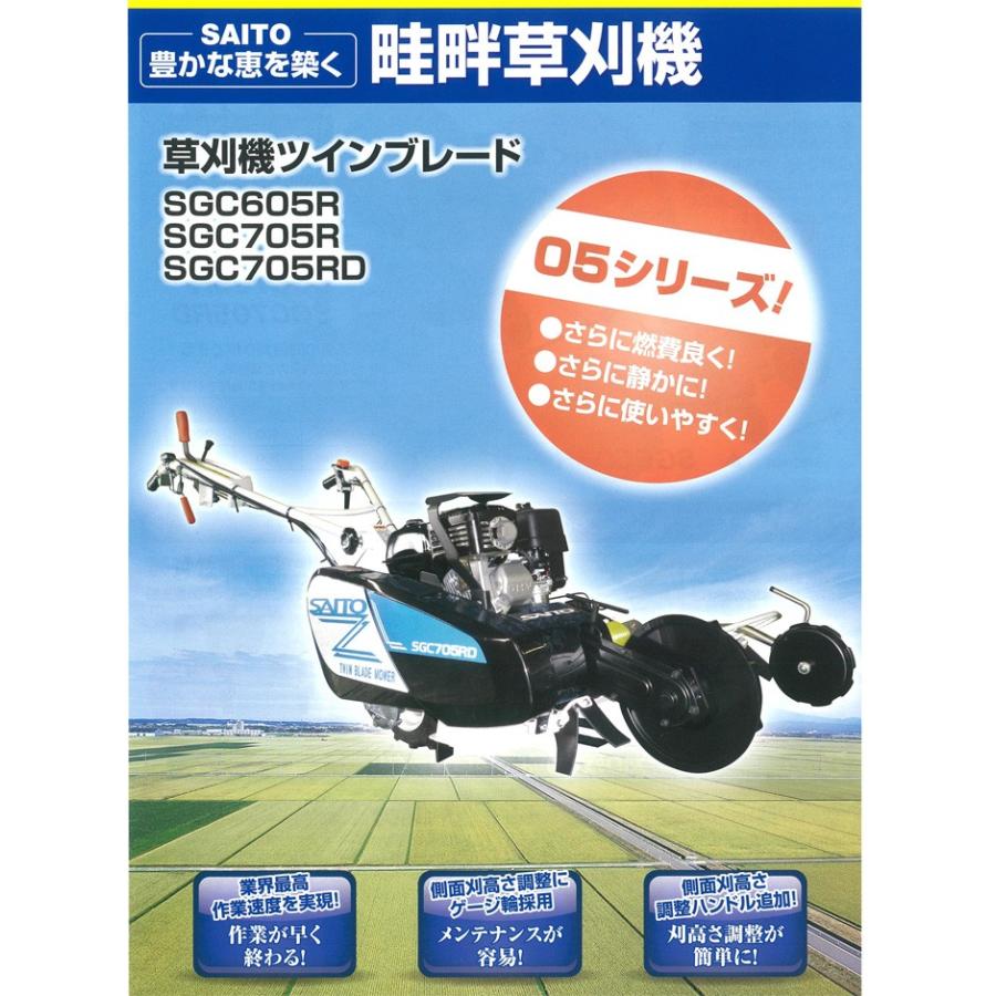 畦畔草刈機 SGC605R-FC 斎藤農機製作所 バーナイフタイプ バック機能付