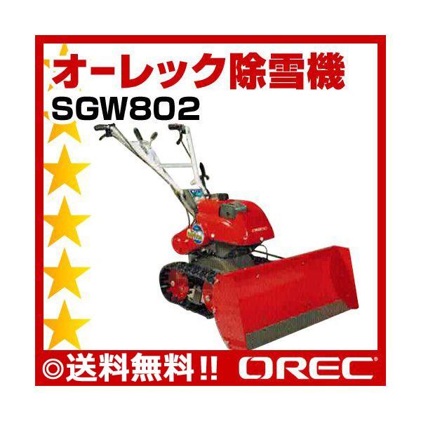 ☆家庭用☆除雪機☆OREC　SGW802　ブレード式除雪機 除雪機 オーレック 小型除雪機 SGW802 ミニ除雪機 セル付き スノー