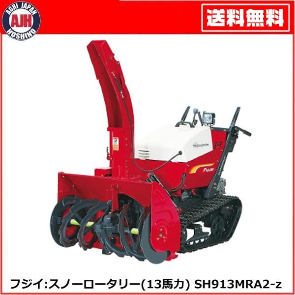 取り引き限定赤平市　YANASE スノーロータリー 11-17HD 除雪機 本体 フジイ 除雪機 スノーロータリー SH913MRA2-z（ガソリン 13馬力