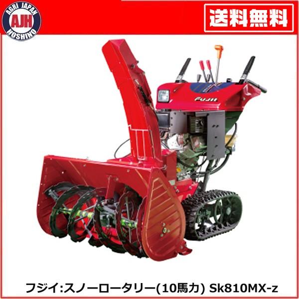フジイ 除雪機 スノーロータリー Sk810MX-z（ガソリン 10馬力） : 農業
