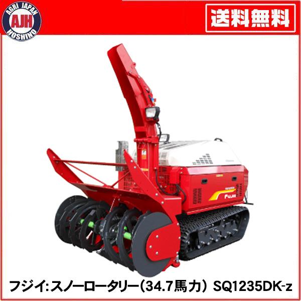 フジイ 除雪機 スノーロータリー SQ1235DK-z（ディーゼル34.7馬力