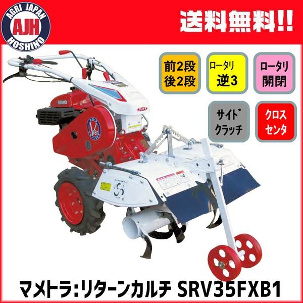 耕うん機 耕運機 マメトラ リターンカルチ SRV35FXB1 : 農業ショップ