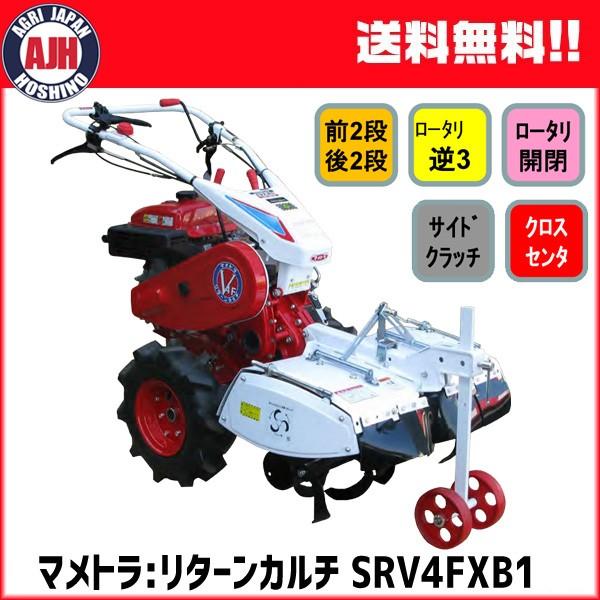 新潟県　マメトラ MV-70V リターンカルチ 管理機 耕運機　引取限定 耕うん機 耕運機 マメトラ リターンカルチ SRV4FXB1 : 農業ショップ