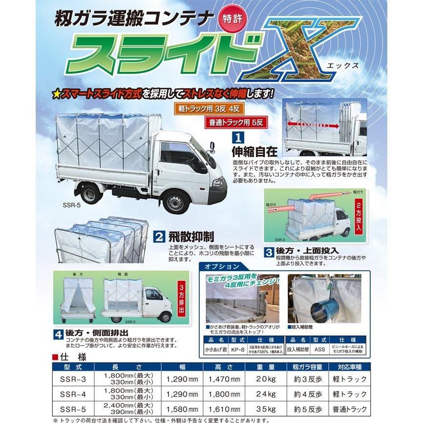 超歓迎国産 笹川農機 もみ殻コンテナ スライドX 普通トラック5反用 SSR
