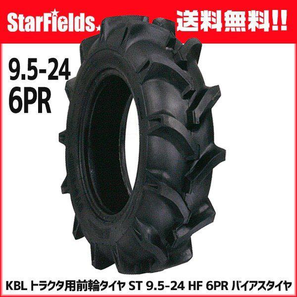 KBL トラクタ用前輪タイヤ ST 9.5-24 HF 6PR バイアスタイヤ 1本　[メーカー直送 代引不可]