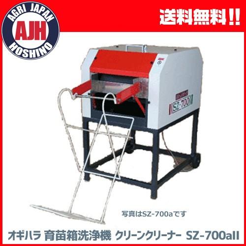 オギハラ 育苗箱洗浄機 クリーン・クリーナー SZ-700aII 【代引き不可