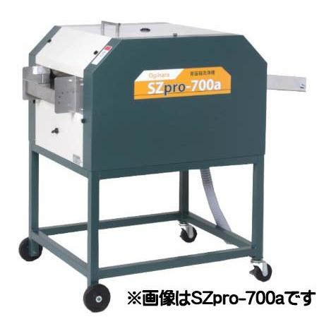 オギハラ 水稲用育苗箱洗浄機 SZpro-701a 全自動 横型洗浄 【メーカー