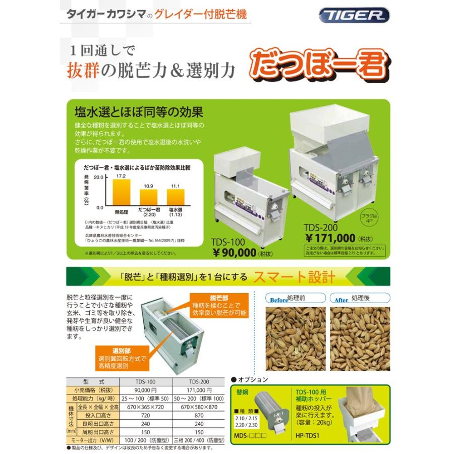 今季完売】グレイダー付脱芒機 タイガーカワシマ だつぼー君 TDS-100