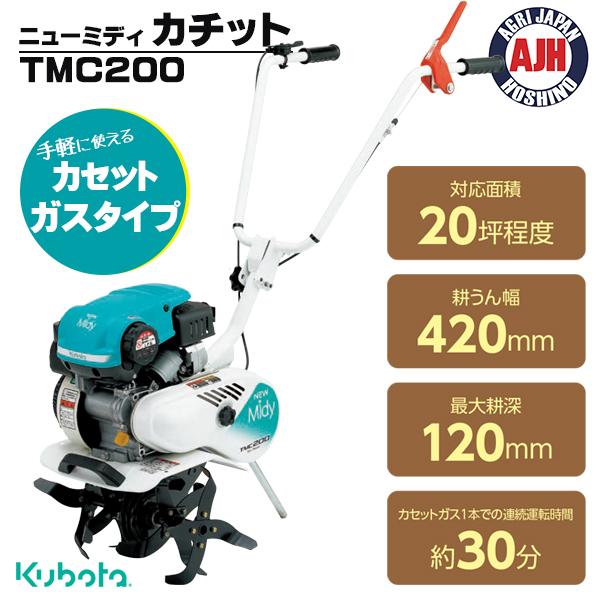 クボタ 耕運機 TMC200 ミニ耕うん機ニューミディカチット