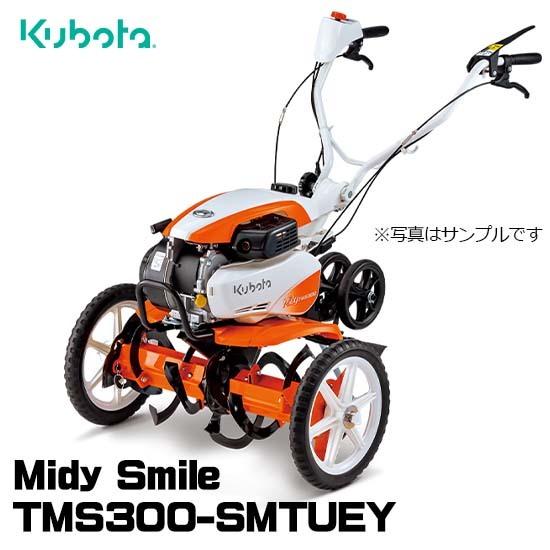 耕うん機　クボタ　家庭用　耕運機　TMS300-SMTUEY　ミニ耕うん機　管理機　ミディスマイル