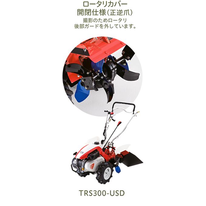 【受注生産】 クボタ 耕運機 TRS300-USD 菜ビSmile 管理機 家庭用 うね立て 旋回機能付き｜agrijapan-hoshino｜02