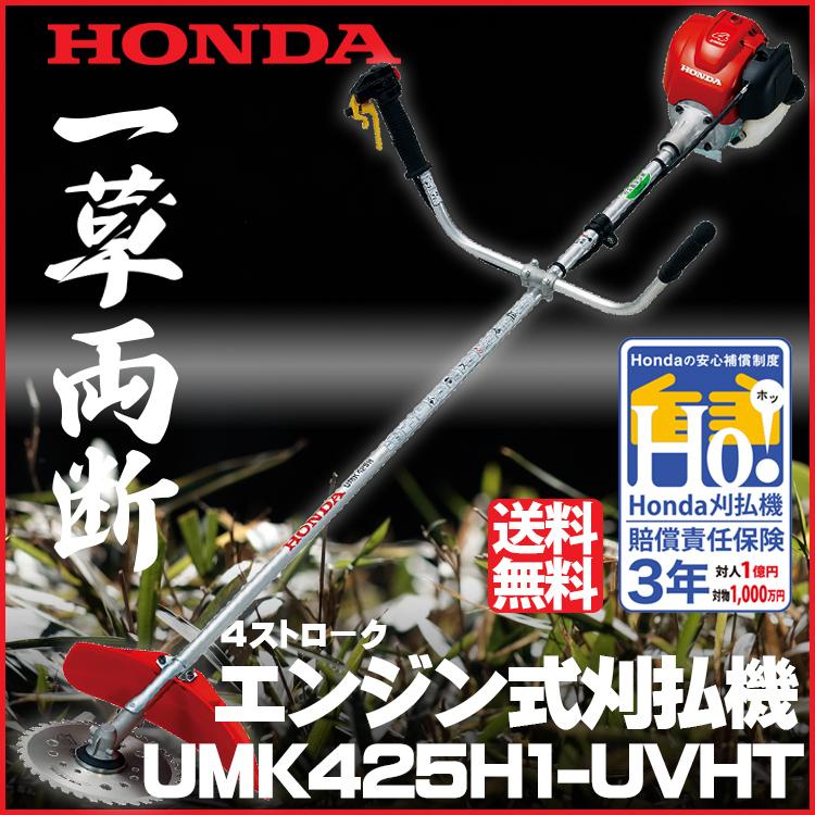 ホンダ 刈払機 UMK425H1-UVHT U字ハンドル チップソー仕様 ホンダ 刈払機 UMK425H1-UVHT U字ハンドル チップソー仕様