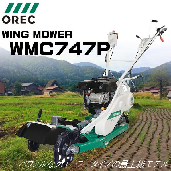 草刈機 オーレック ウィングモアー WMC747P : 農業ショップアグリ