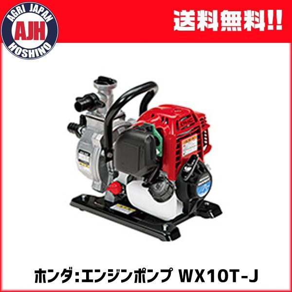 エンジンポンプ 1インチ ホンダ WX10T-J 超軽量ポンプ 水ポンプ 標準型 4サイクル メーカー保証付き