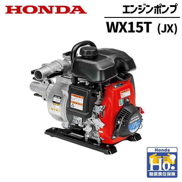ホンダ（HONDA） エンジンポンプ 1.5インチ WX15T-JX 超軽量ポンプ 水