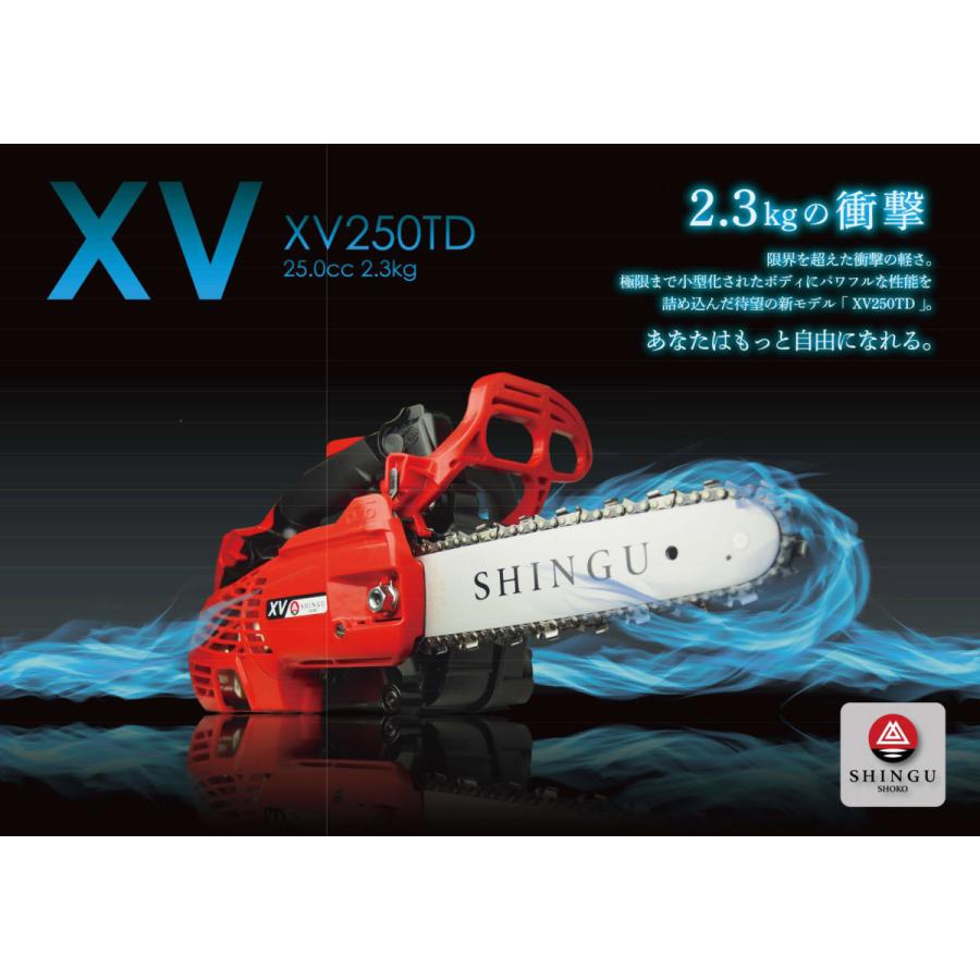新宮 チェンソー XV250TD 10インチ 25cm SNB 850033 エンジン